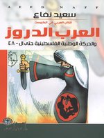 العرب الدروز والحركة الوطنية الفلسطينية حتى ال48
